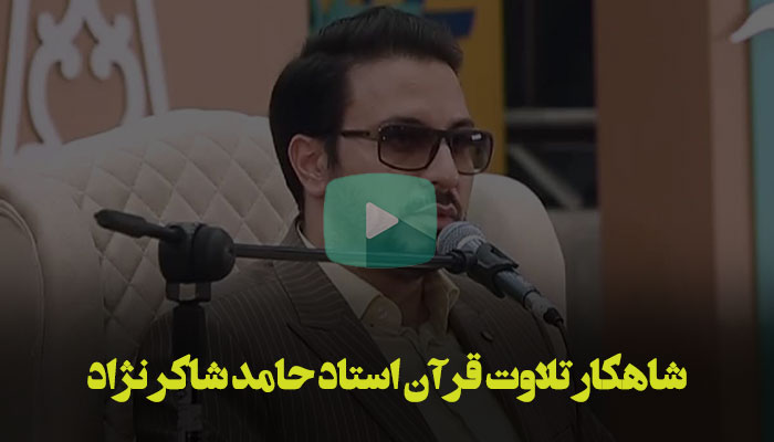 شاهکار تلاوت قرآن استاد حامد شاکر نژاد