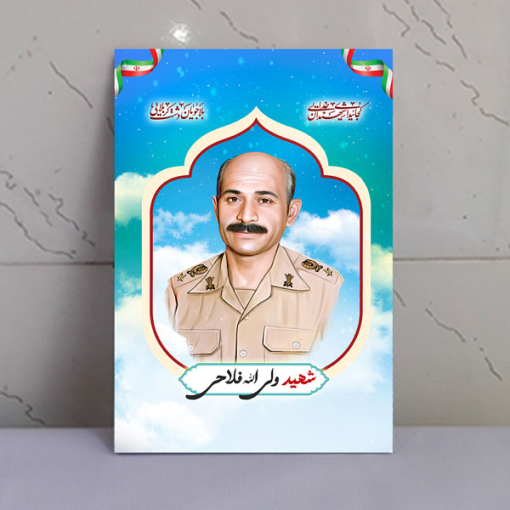 قاب شاسی باکیفیت عکس شهید ولی الله فلاحی
