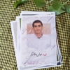 خرید پوستر باکیفیت عکس شهید مدافع حرم عباس دانشگر