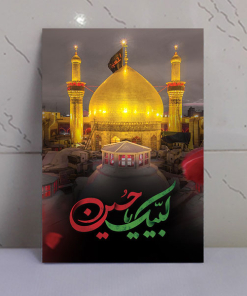 قاب شاسی حرم امام حسین(ع) طرح لبیک یا حسین