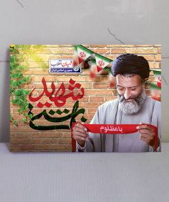 قاب شاسی شهید دکتر بهشتی طرح شهید مظلوم