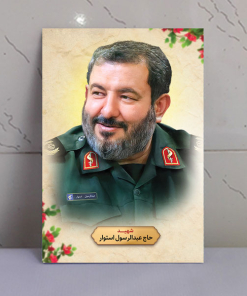 قاب شاسی زیبای شهید حاج عبدالرسول استوار محمودآبادی