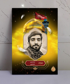 قاب شاسی شهید مدافع حرم محسن حججی باکیفیت فوق العاده