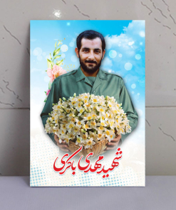 قاب عکس سردار شهید مهدی باکری طرح دسته گل