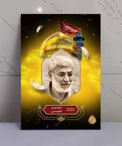قاب شاسی شهید مدافع حرم ابومهدی المهندس باکیفیت فوق العاده