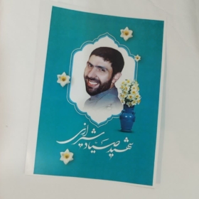 خرید پوستر زیبای شهید صیاد شیرازی