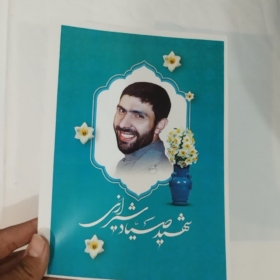قیمت و خرید پوستر باکیفیت شهید علی صیاد شیرازی