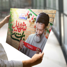 پوستر شهید بهشتی باکیفیت فوق العاده