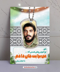 قاب شاسی حجاب با عکس شهید ابراهیم هادی
