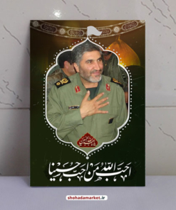 قاب شاسی شهید حاج احمد کاظمی طرح احب الله من احب حسینا