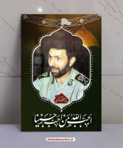 قاب شاسی شهید صیاد شیرازی طرح احب الله من احب حسینا