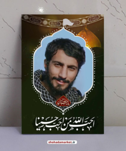 قاب شاسی شهید مصطفی صدرزاده طرح احب الله من احب حسینا