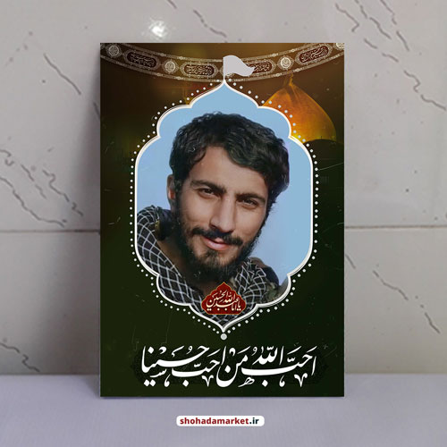 قاب شاسی شهید مصطفی صدرزاده طرح احب الله من احب حسینا قاب شاسی شهید مصطفی صدرزاده طرح احب الله من احب حسینا