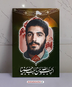 قاب شاسی شهید ابراهیم هادی طرح احب الله من احب حسینا
