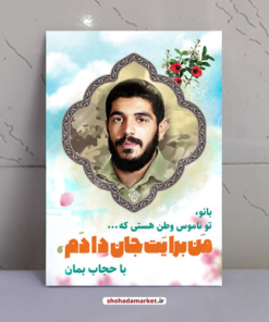 قاب شاسی شهید ابراهیم هادی طرح حجاب