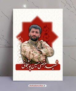 قاب شاسی شهید مرتضی حسین پور (حسین قمی)