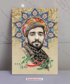 قاب شاسی شهید حججی (راهی ک از سر گرفتیم)