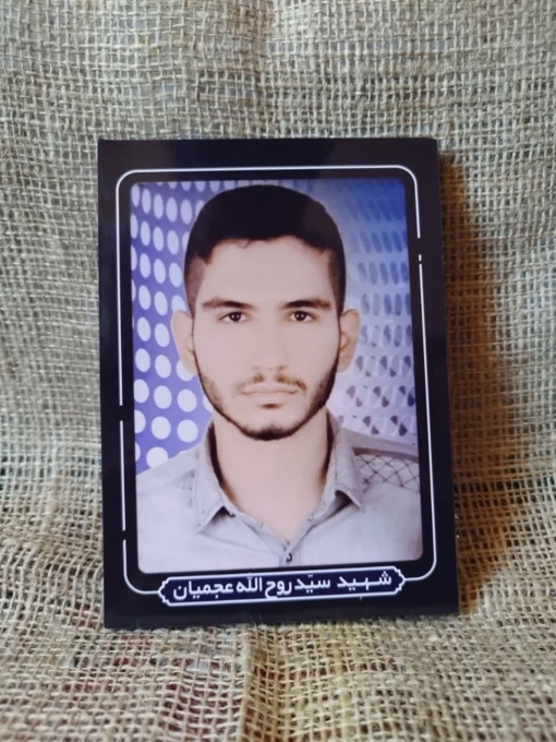 تصویر باکیفیت قاب شهید عجمیان