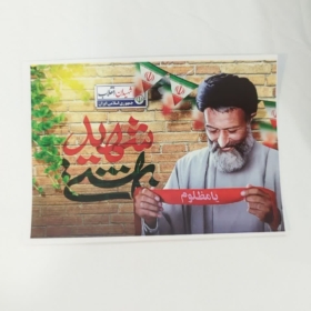 پوستر زیبای شهید بهشتی