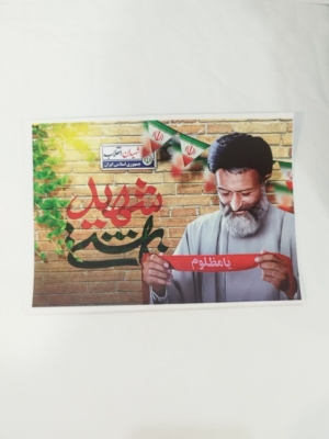 پوستر زیبای شهید بهشتی