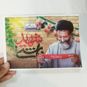 خرید پوستر شهید بهشتی باکیفیت فوق العاده