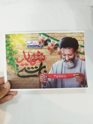 خرید پوستر شهید بهشتی باکیفیت فوق العاده