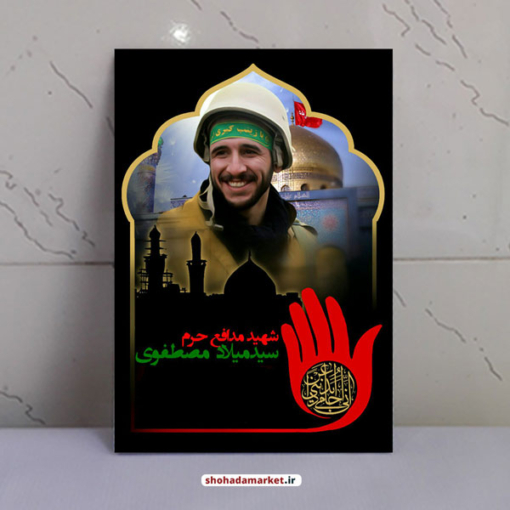 قاب شاسی شهید سید میلاد مصطفوی مدافع حرم حضرت زینب(س)