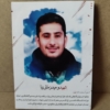 شاسی شهید وحید زمانی نیا
