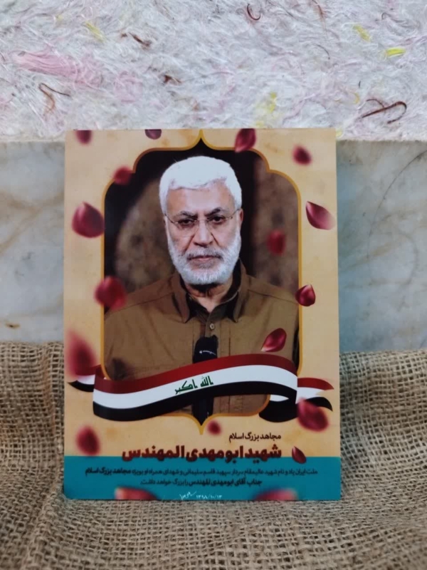 قاب شاسی شهید مجاهد ابومهدی المهندس