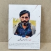 شاسی شهید آوینی