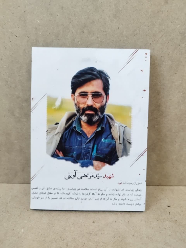قاب شاسی شهید آوینی – بخشی از وصیّت نامه
