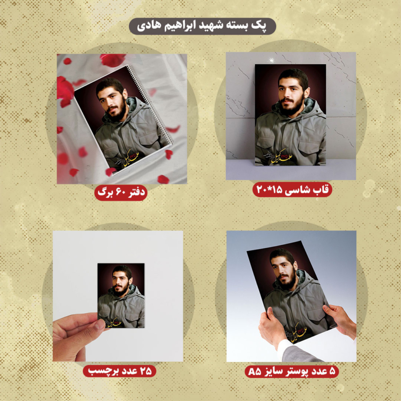 پک محصولات شهید ابراهیم هادی