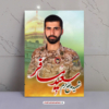 قاب شاسی شهید مدافع حرم سعید مسافر