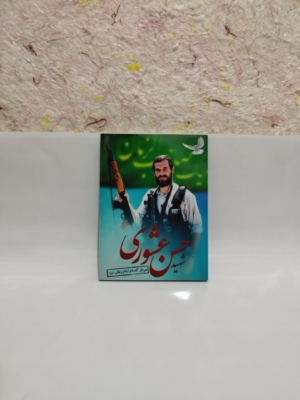 خرید قاب شاسی شهید حسن عشوری