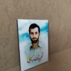عکس شهید باکری برای قاب شاسی