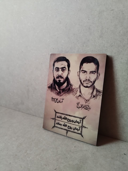 شاسی شهیدان آرمان علی وردی و روح الله عجمیان
