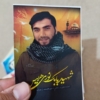 برچسب شهید بابک نوری هریس