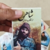 برچسب شهید شاهرخ ضرغام