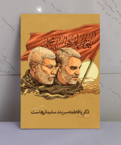 قاب شاسی حاج قاسم و ابومهدی المهندس ذکر یا فاطمه سربند سلیمانی هاست