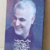 شاسی حاج قاسم سلیمانی