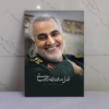 قاب شاسی فناءفی الله شهید حاج قاسم سلیمانی