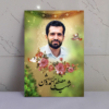 قاب شاسی شهید هسته ای مصطفی احمدی روشن
