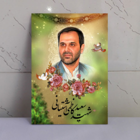 قاب شاسی شهید سعید کاظمی آشتیانی