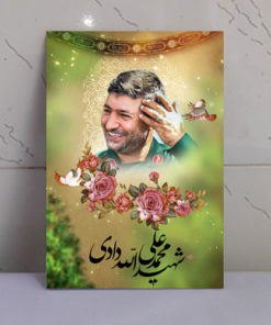 قاب شاسی شهید محمد علی الله دادی