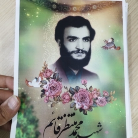 خرید پوستر شهید محمد منتظر قائم