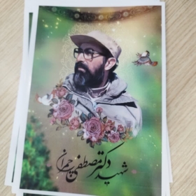خرید پوستر شهید چمران باکیفیت عالی