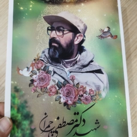 پوستر شهید چمران باکیفیت عالی