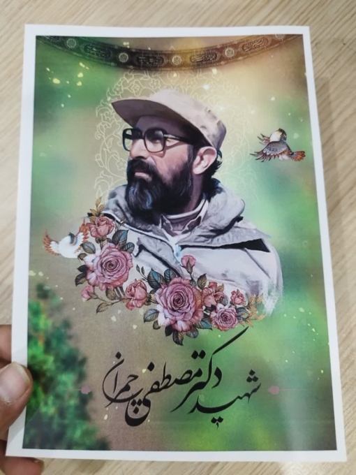 پوستر شهید چمران باکیفیت عالی