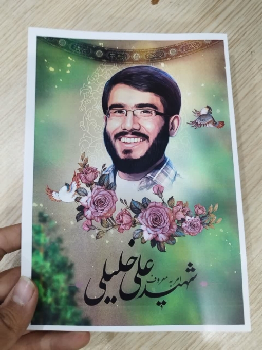 پوستر شهید علی خلیلی، شهید امر به معروف