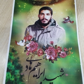 حرید پوستر زیبای شهید ابراهیم هادی